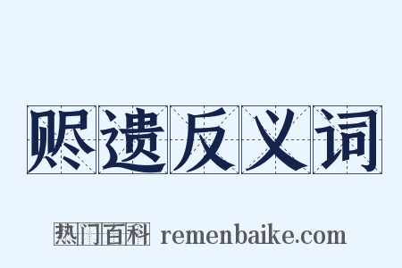 赆遗反义词是什么意思的图片